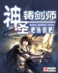 《神圣铸剑师》