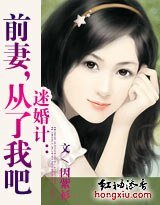 《迷婚计:前妻,从了我吧!》