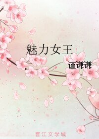 《魅力女王》