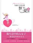 《与钻石王老五的契约爱情》