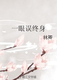 一眼误终身