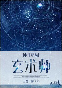 《重生星际之玄术师》