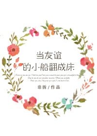 《当友谊的小船翻成床》