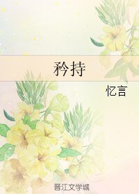 《矜持》