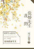 《请和傲娇的我恋爱/我的傲娇先生/看上有夫之妇怎么办?急,在线等——》