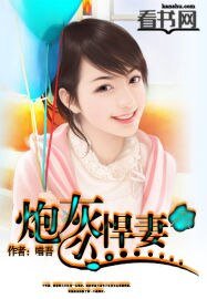 《炮灰小悍妻》