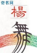 杨舞
