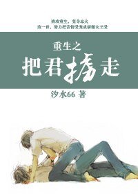 重生之把君掳走