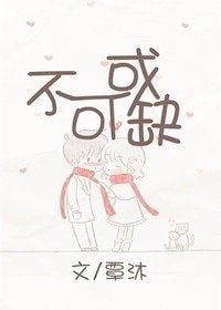 《不可或缺/顾少爷的宠妻录》