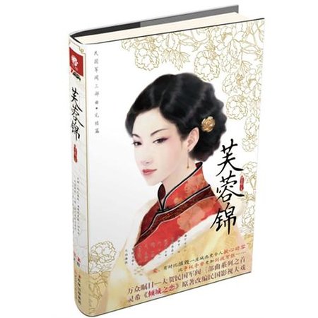 芙蓉锦（出书版）