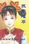 《苏肉难寻》