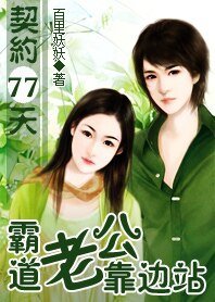 契约77天：霸道老公靠边站