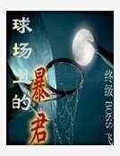 《球场上的暴君》