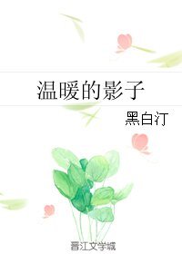 温暖的影子