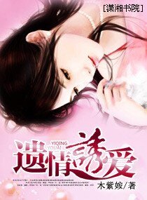 《遗情诱爱》