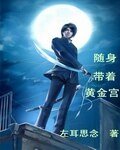 《随身带着黄金宫》