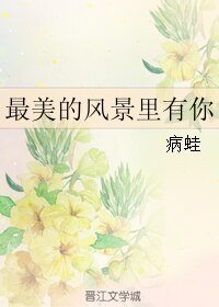 《最美的风景里有你/他在说谎》