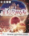 《太子的草根女友》