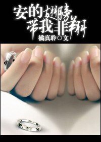 《安的翅膀带我非翔》