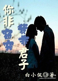 《你非窈窕,我非君子》