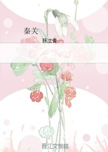《秦关》