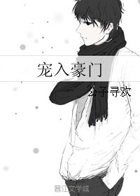 《宠入豪门》
