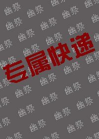 《专属快递》
