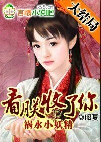 祸水小妖精：看朕收了你