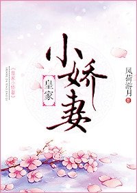 《皇家小娇妻》