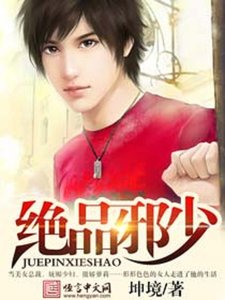 《绝品邪少》