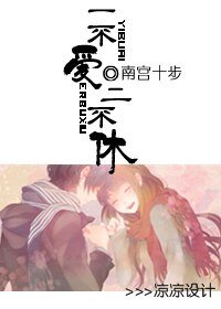 《一不爱,二不休》