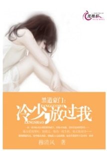 《黑道豪门:冷少,放过我》