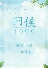 问候1999