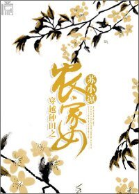 《穿越种田之农家女》