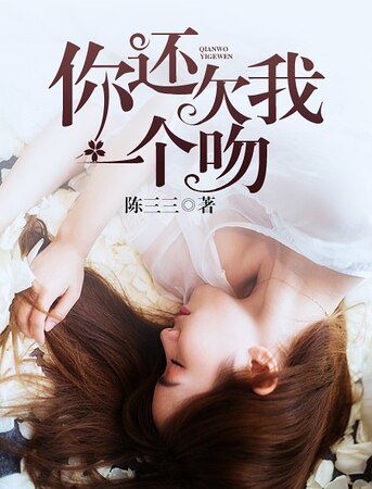 《你还欠我一个吻》