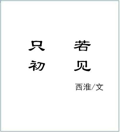《只若初见》