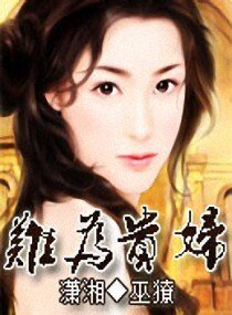 《难为贵妇》