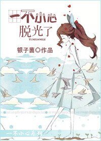 《一不小心脱光了》