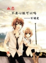 《血恋不要心脏可以吗》