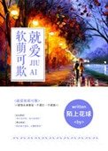 《就爱软萌可欺(我的BOSS想泡我)》