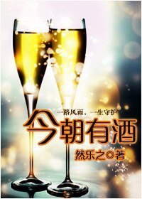 《今朝有酒》