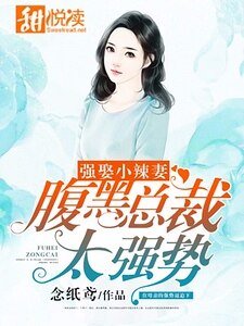 强娶小辣妻：腹黑总裁太强势