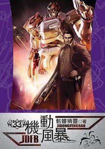 《机动风暴》