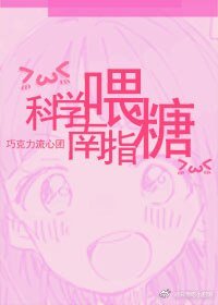 《科学喂糖指南》