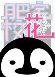 《肥宅校花》