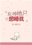 《女神她只想睡我》