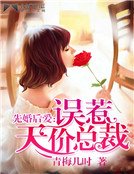 《先婚后爱:误惹天价总裁》