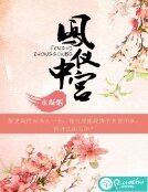 凤仪中宫