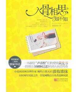 入骨相思知不知(出书版)