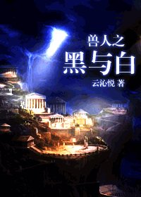 《兽人之黑与白》